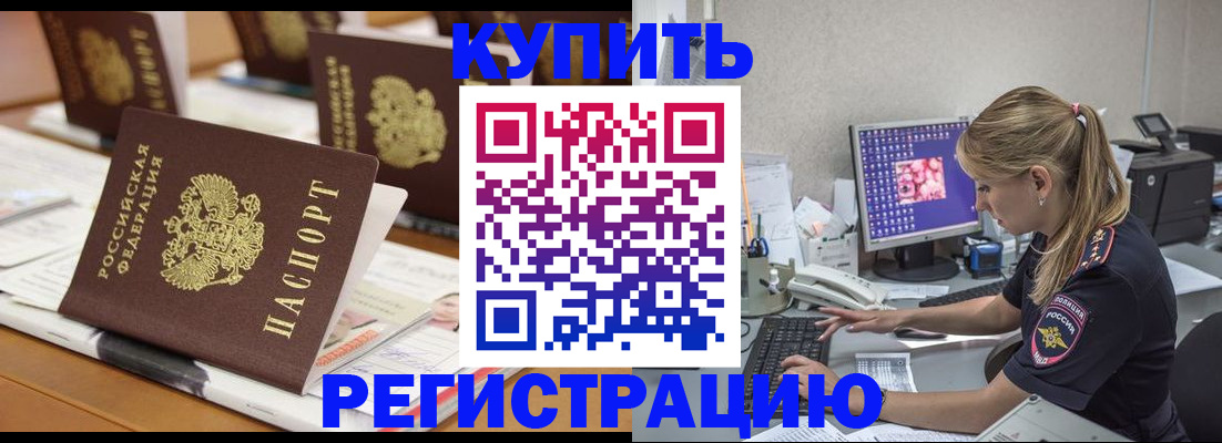 временная регистрация купить в Амурске