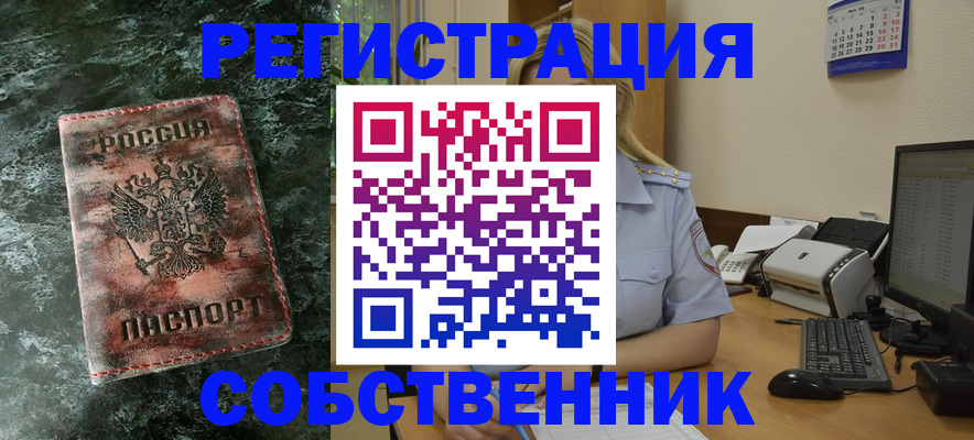 временная регистрация собственник в Амурске