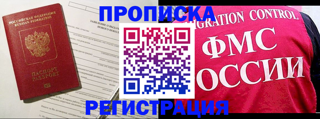 прописка для работы в Амурске